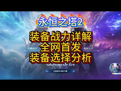 【塔2】不外传焚诀！装备战力详解，全网首发，装备选择分析。不知道怎么提升装备实心战力？一个视频就够了