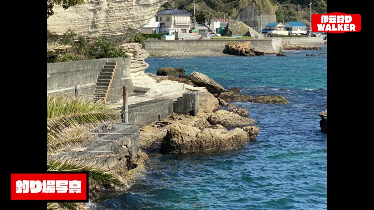 【静岡県下田市】『弁天島』の釣り場ガイド