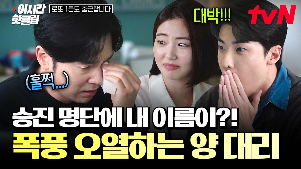 [#로또1등도출근합니다] 승진 하나에 울고 웃는 영업 5팀! 팀원들의 축하 속 감격의 눈물을 흘린 양 대리?