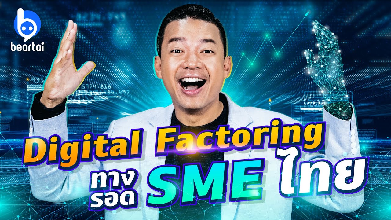 Digital Factoring คืออะไร ช่วยเพิ่มสภาพคล่องให้ SME ไทยได้อย่างไร 