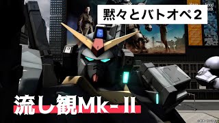 【バトオペ2】流し観バトオペ2  ガンダムMk-2で黙々とコスト600ベーシック 『機動戦士ガンダム バトルオペレーション2』 『GUNDAM BATTLE OPERATION2』