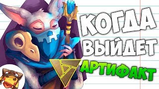 РАКОМИД: ARTIFACT - Вся Информация об Игре