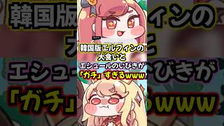 【トリッカル】韓国版エルフィンのドカ食いボイスとエシュールのいびきが「ガチ」すぎるwww【もちもちほっぺ大作戦】 #トリッカル #trickcal #트릭컬 #chibi #cute #shorts