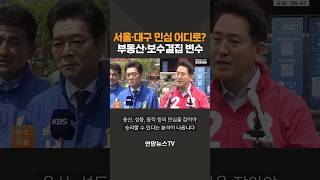 서울·대구 민심 어디로? 부동산·보수결집 변수 / 연합뉴스TV(YonhapnewsTV)