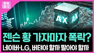 젠슨 황 가자마자 폭락?...네이버·LG, 버텨야 할까 팔아야 할까 | 박정언 캐스터