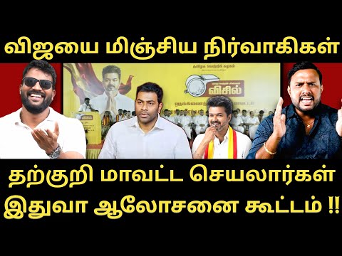 விஜயை போலவே மாவட்ட செயலாளர்கள் - Black Ticket விற்க மட்டும் தான் தெரியும் போல |Roast brothers|Tvk|