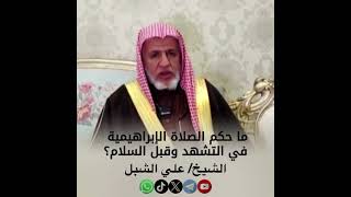 صورة أ.د. علي الشبل | ما حكم الصلاة الإبراهيمية في التشهد وقبل السلام