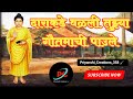 दाराकडे वळली तुझ्या गौतमाची पाऊले Darakde 