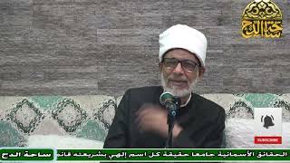 46 د – عبدالصبور السيد - الايمان بالرسل (متن جوهرة التوحيد) (ساحة الدح)