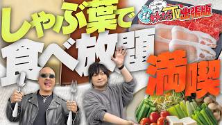 【わしら、池袋で遊ぶ③】遊んだあとはしゃぶしゃぶ食べ放題！「しゃぶ葉」でお腹いっぱい食事してきた【晩ご飯編】