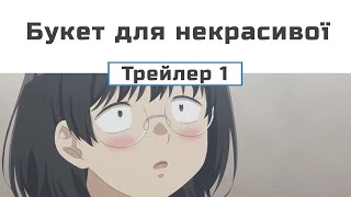 Букет для некрасивої (трейлер - 1)