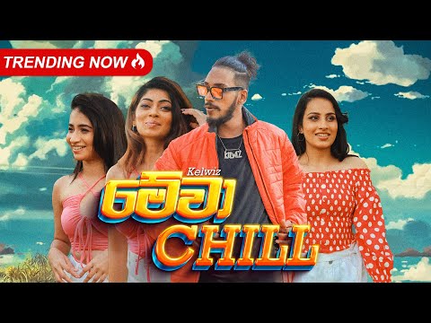Kelwiz - Mewa Chill (මේවා චිල්) - Official Music Video
