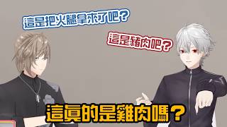 【ChroNoiR】讓黑黑兩人吃到懷疑的即食雞胸肉【彩虹社中字/渣熟】