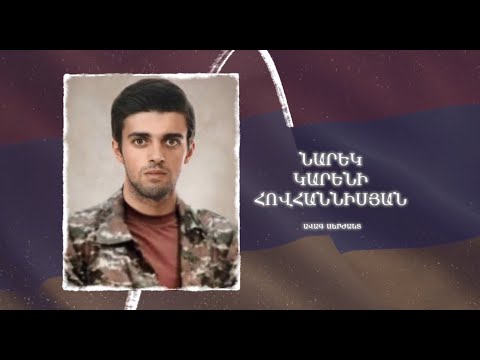Ձեզ բացակա չենք դնի․ Նարեկ  Հովհաննիսյան