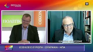 ΕΞΕΛΙΞΕΙΣ ΕΥΡΩΠΗ - ΟΥΚΡΑΝΙΑ - ΗΠΑ_ΙΩΑΝΝΗΣ ΜΠΑΛΤΖΩΗΣ 09 12 2025 ΕΞΕΛΙΞΕΙΣ ΕΥΡΩΠΗ - ΟΥΚΡΑΝΙΑ - ΗΠΑ_ΙΩΑΝΝΗΣ ΜΠΑΛΤΖΩΗΣ 09 12 2025