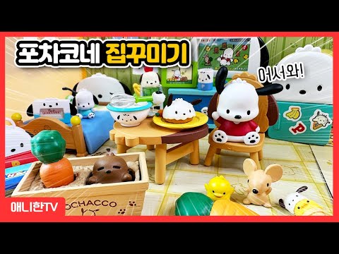 기분 좋아지는 산리오 포차코 집꾸미기! 너무 귀엽다! [애니한TV]
