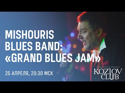 MISHOURIS BLUES BAND: «GRAND BLUES JAM»