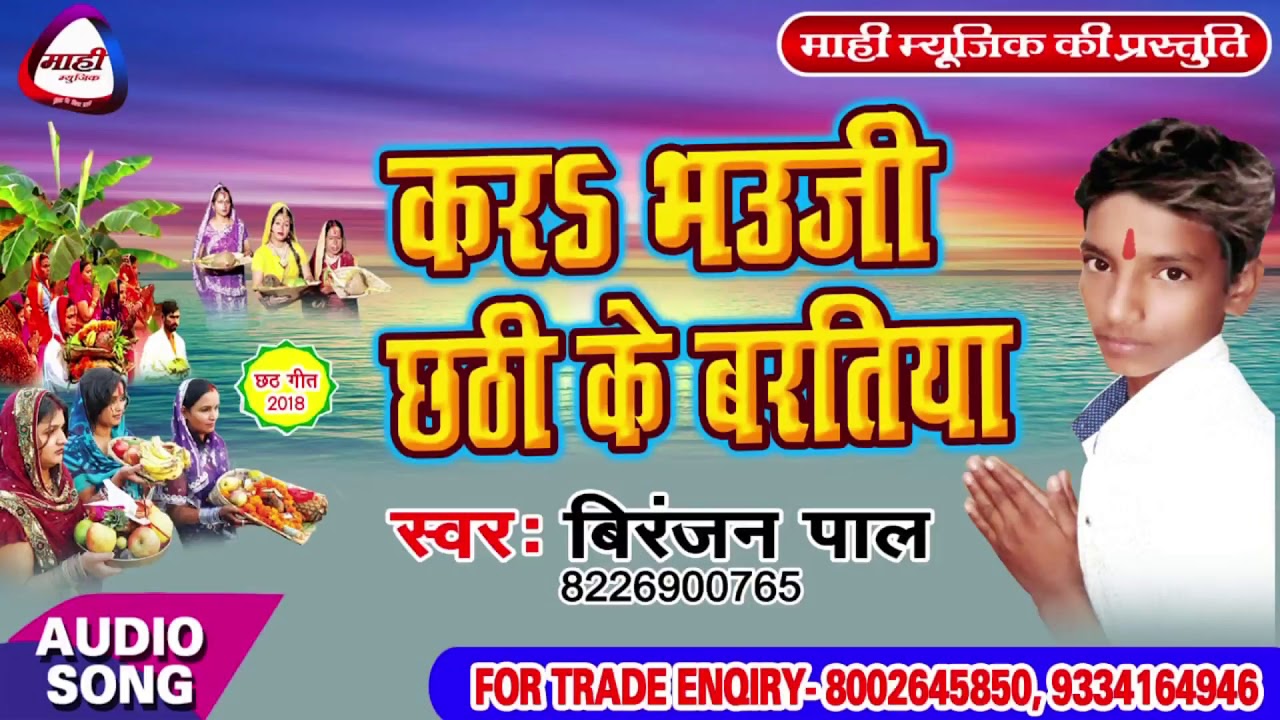 छठी माई के पावन बरतिया || Bhojpuri Chhath Geet || Chhathi Mai ke Pawan Baratiya || Biranjan Pal