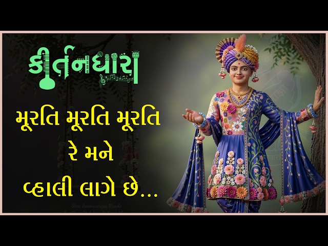 મૂરતિ મૂરતિ મૂરતિ રે મને વ્હાલી લાગે છે....