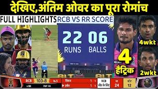 IPL 2022: RR VS RCB Match Full Highlights: Rajasthan Royals vs Bangalore Highlights | Sen | Rohit