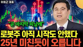 1억으로 삼성전자와 '이 주식' 묻어둬라. 5년 후 뒤도 안 보고 은퇴한다 (이희근 대표 / 4부)