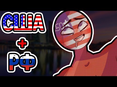 Озвучка ФанФика Кантрихуманс №1