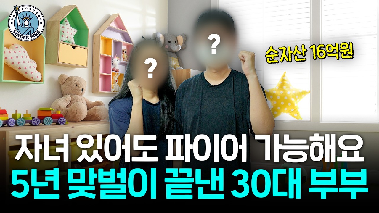  "월 생활비 250만원" 자녀 둘 키우며 절약으로 순자산 16억 만든 30대 부부[싱글파이어]