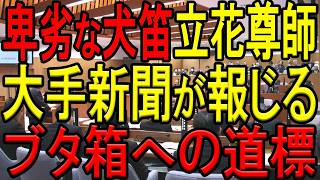 【卑劣な犬笛問題！】立花孝志氏がN国信者に犬笛を吹き続ける！朝日新聞と読売新聞がこのタイミングで犬笛問題を報じる深い理由とは？斎藤知事が定例会見で犬笛を吹き始めた日を徹底検証！【斎藤元彦】【NHK党】