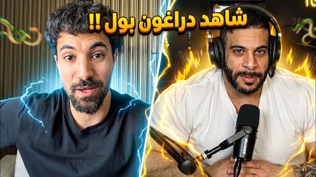 ليش لازم تشاهد دراغون بول ؟