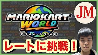 【顔出し配信】初心者がレートに挑戦！ #縦型配信  #顔出し配信 #顔出しゲーム実況 #マリオカートワールド