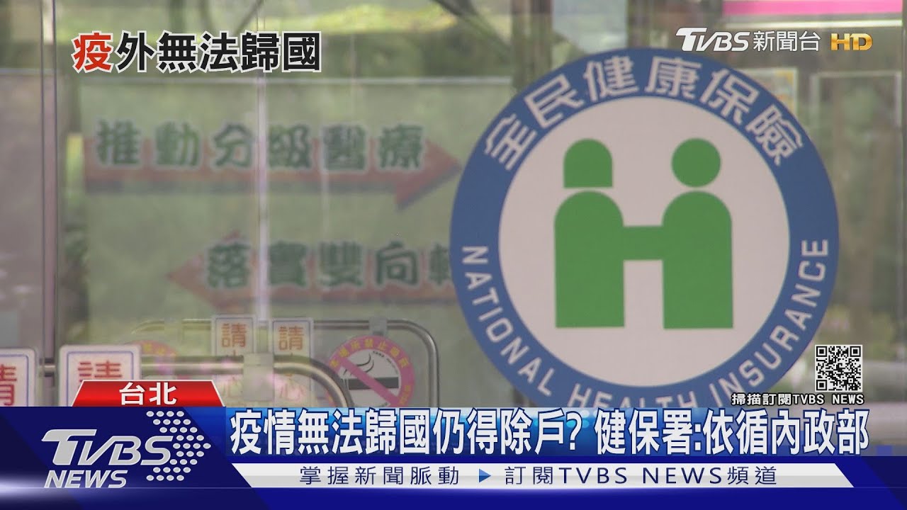 疫情回不了國！出境2年將遭「除戶」喪失健保　海外國人籲修法