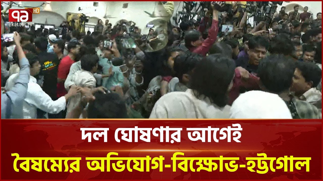 বেসরকারি বিশ্ববিদ্যালয়ের প্রতিনিধিদের বাদ দিয়ে সংগঠনের ঘোষণার প্রতিবাদ মধুর ক্যান্টিনে | Ekattor TV