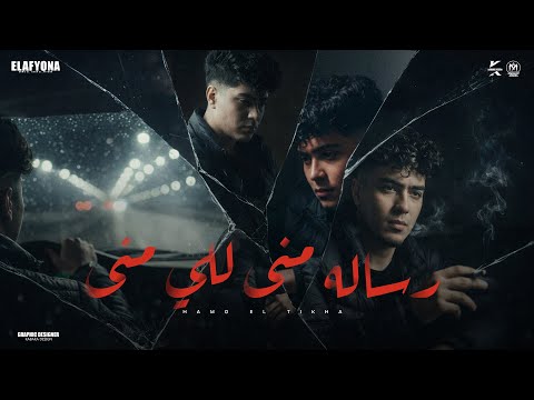 رساله مني للي مني حمو الطيخا