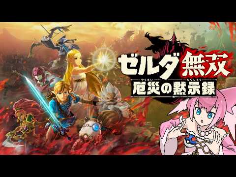 【ゼルダ無双 厄災の黙示録】#9 各陣営の一番強いやつだけ使う戦いになってる【Vtuber/坂生エン】
