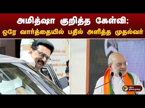 அமித்ஷா குறித்த கேள்வி; ஒரே வார்த்தையில் பதில் அளித்த முதல்வர் | amith shah