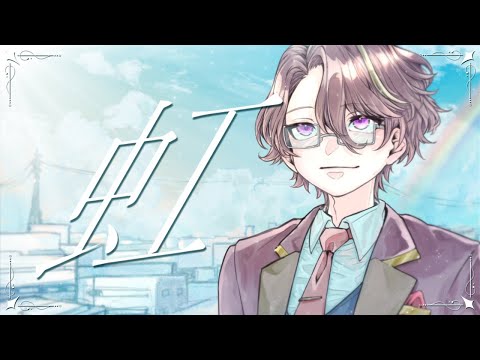 虹 / 黄昏フライハイト のYouTubeサムネイル