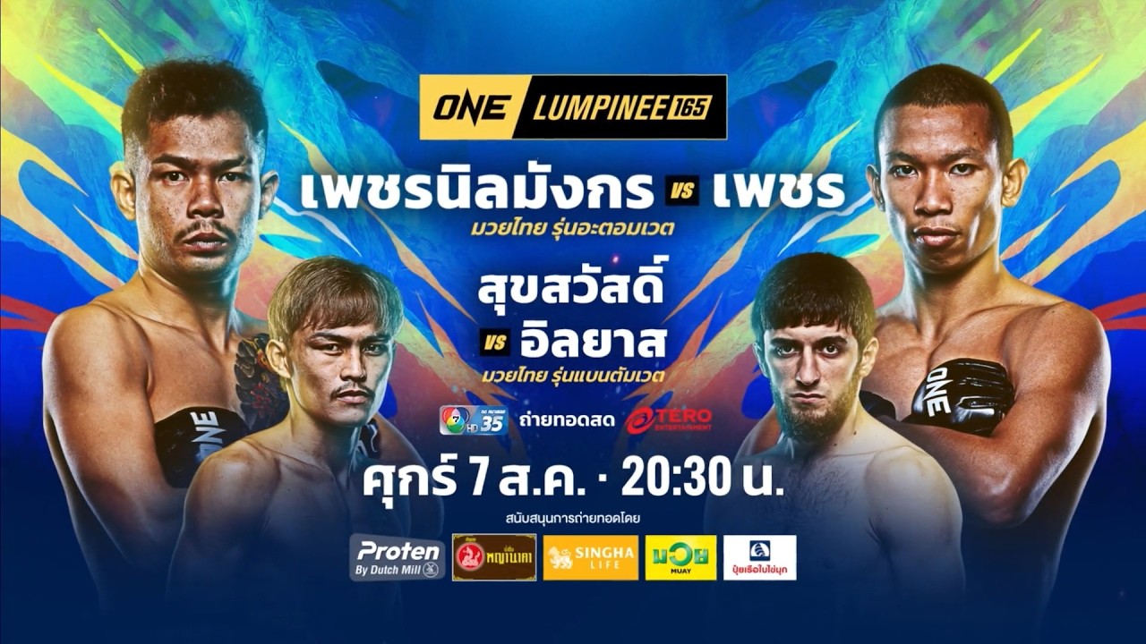 Next Fight! ONE ลุมพินี 165 สุขสวัสดิ์ พีเค.แสนชัยมวยไทยยิม vs อ?