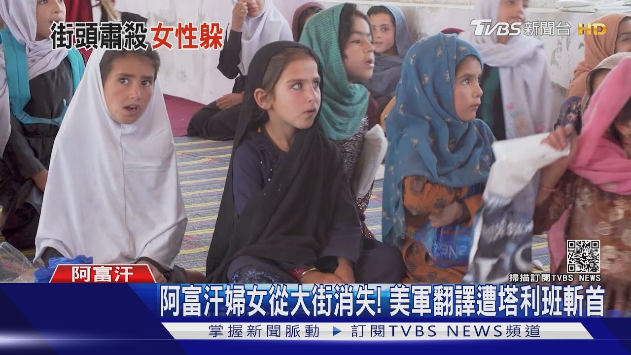 阿富汗婦女從大街消失! 美軍翻譯遭塔利班斬首