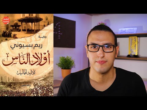 رواية اولاد الناس | ثلاثية التاريخ والقدر في بلاط المماليك