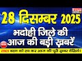 BHADOHI जिले की आज की खबरे भदोही 28 दिसंबर की 