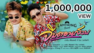 จีบตอนสวย โอม ทัพห้า x อาซัน เพ็ชรพรี