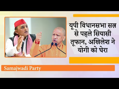 Yogi सरकार पर Akhilesh Yadav का तीखा हमला- Yogi सरकार पर Akhilesh Yadav का तीखा हमला-
