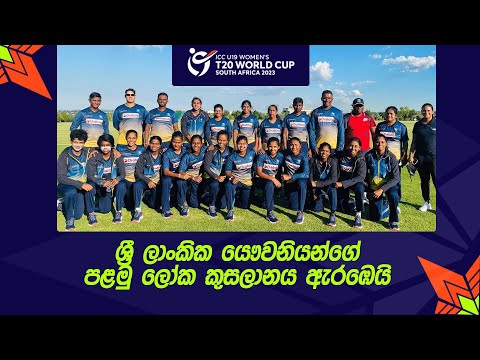 19න් පහළ බාලිකා ලෝක කුසලානය ඇරඹෙයි | The 1st ICC U19 Women's World Cup begins