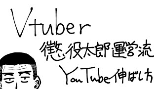 【懲役太郎運営流】Vtuber向けYouTubeの伸ばし方講座