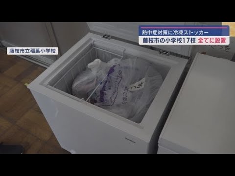 YouTube Video 酷暑の夏に熱中症のリスクに備えようと小学校に冷凍ストッカーを設置　静岡・藤枝市