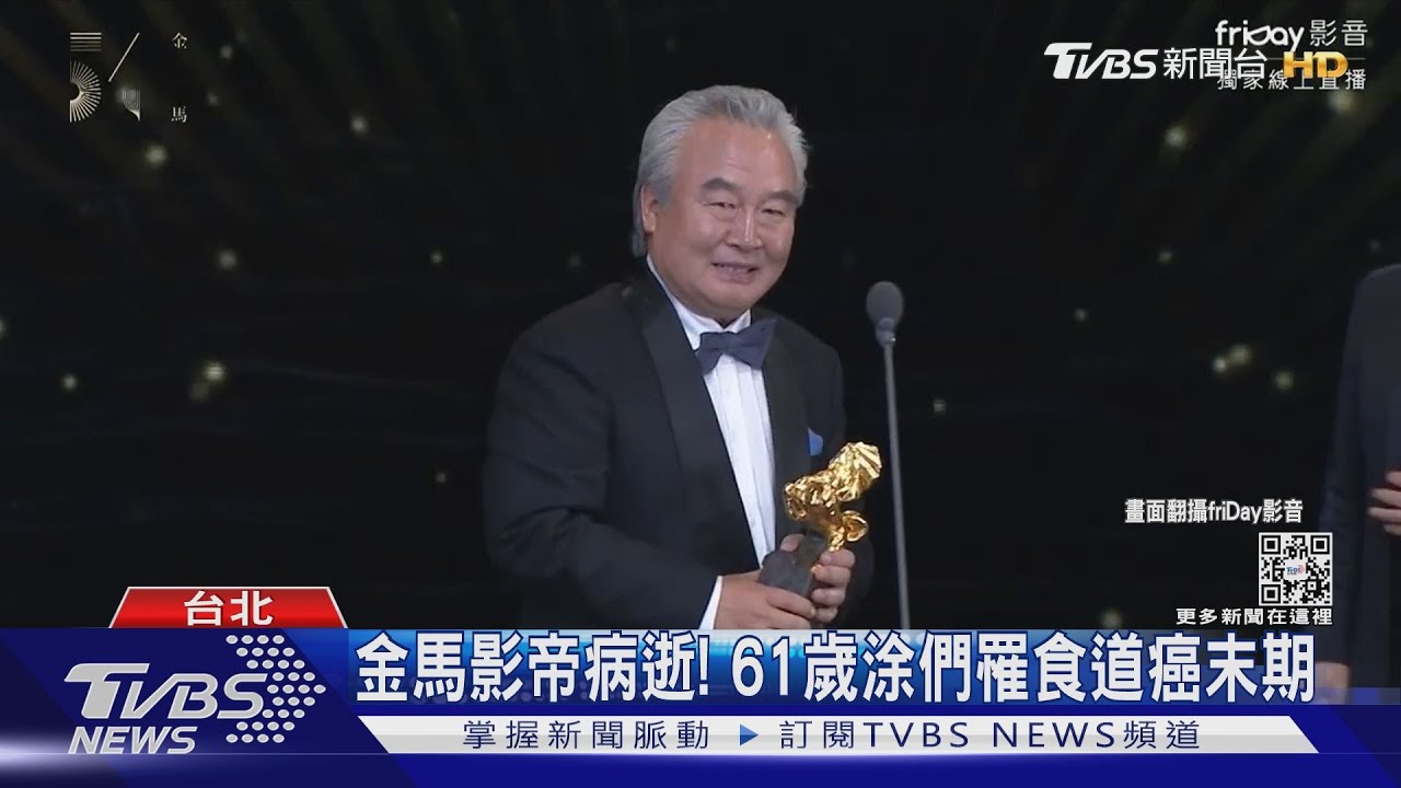 昔金馬頒獎稱「中國台灣」　61歲大陸演員涂們食道癌病逝