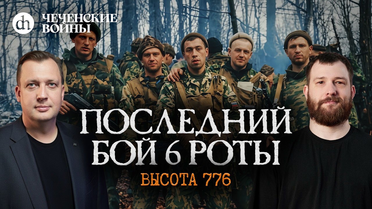 Последний бой 6 роты. Высота 776. Чеченские войны / Евгений Норин и Егор Яковлев
