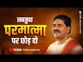 सबकुछ परमात्मा पर छोड़ दो Sabkuch Parmatma Par Chhod Do Pu