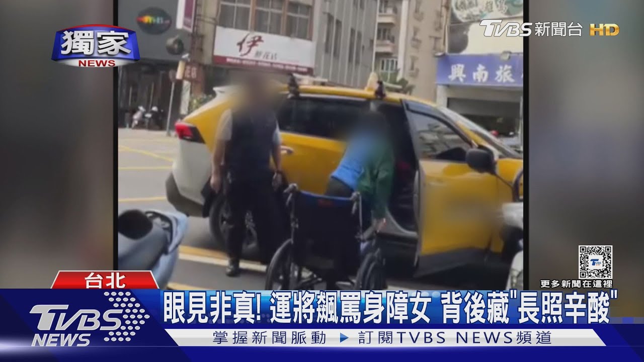 眼見非真！運將飆罵身障女　背後藏「長照辛酸」