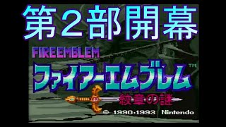 【レトロゲーム実機配信　SFC版ファイアーエンブレム紋章の謎】＃１０　第２部開幕！これからがSFC版のファイアーエムブレムだ！！